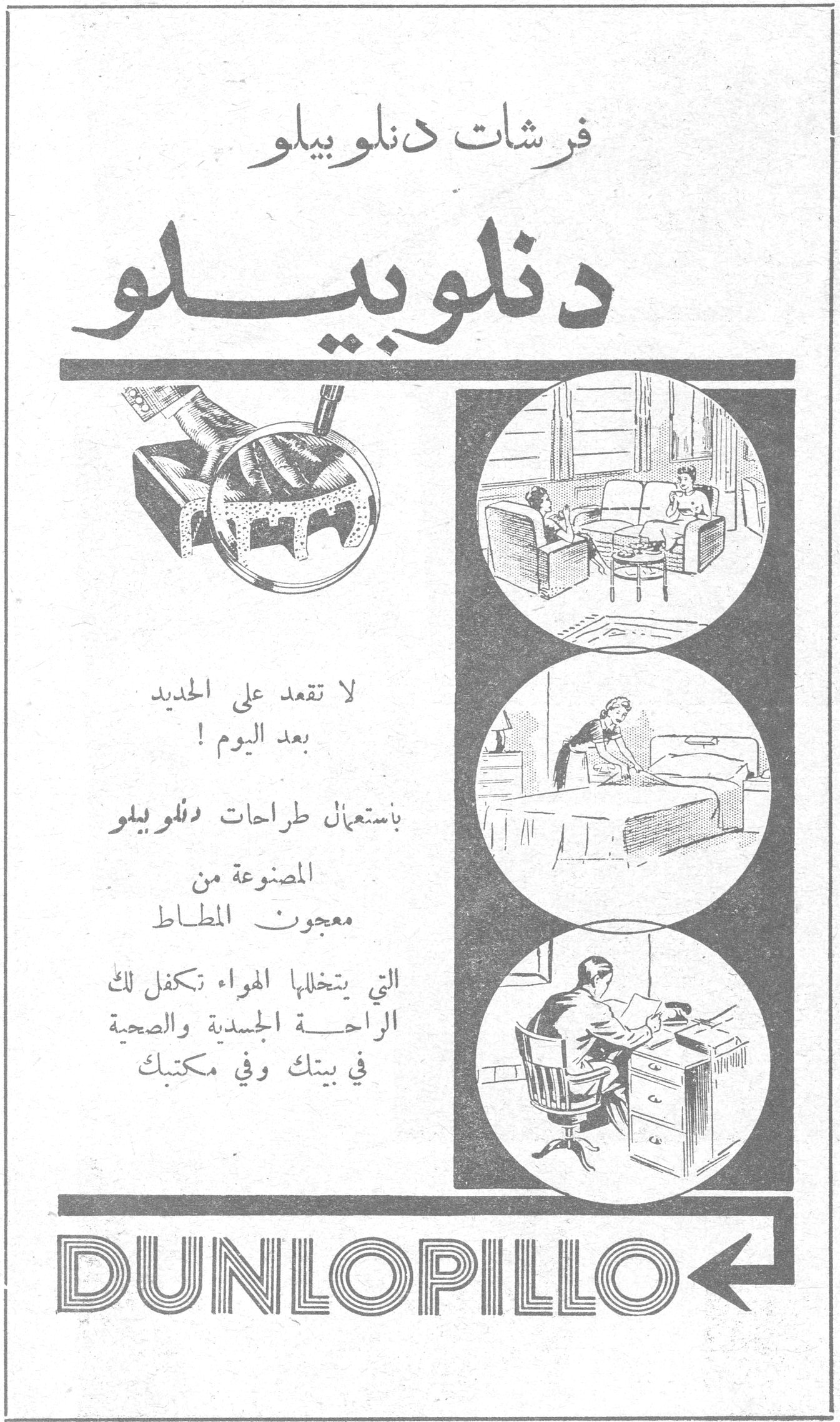 دنلوبيلو فرشات دنلوبيلو دنلوبيلو لا تقعد على الحديد بعد اليوم ! باستعمال طراحات دنلوبيلو المصنوعة من معجون المطاط التي يتخللها الهواء تكفل لك الراحة الجسدية والصحية في بيتك وفي مكتبك DUNLOPILLO