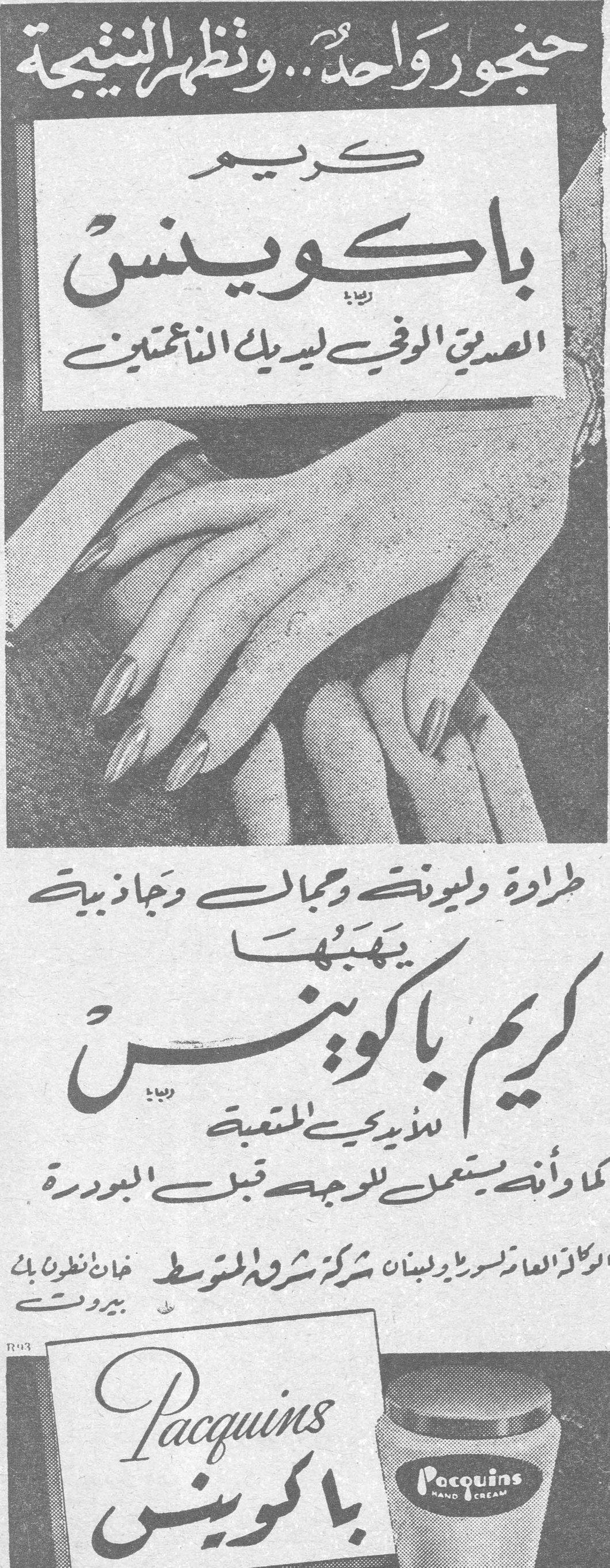 كريم باكوينس حنجور واحد .. وتظهر النتيجة كريم باكوينس الصديق الوفي ليديك الناعمتين طراوة وليونة وجمال وجاذبية يهبها كريم باكوينس للأيدي المتعبة كما أنه يستعمل للوجه قبل البودرة الوكلاء العامون لسوريا ولبنان شركة شروق المتوسط - خان أنطون بك - بيروت Pacquins باكوينس Pacquins HAND CREAM