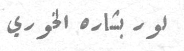 لور بشاره الخوري