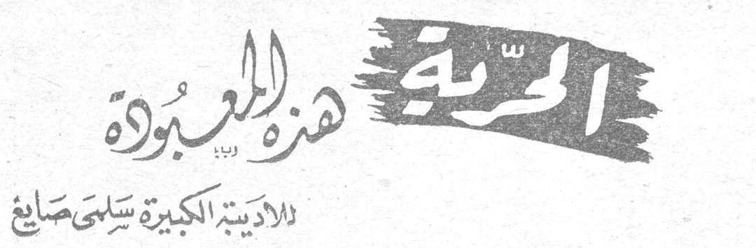 الحرية هذه المعبودة — للأديبة الكبيرة سلمى صايغ