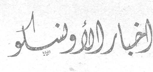 أخبار الاونسكو