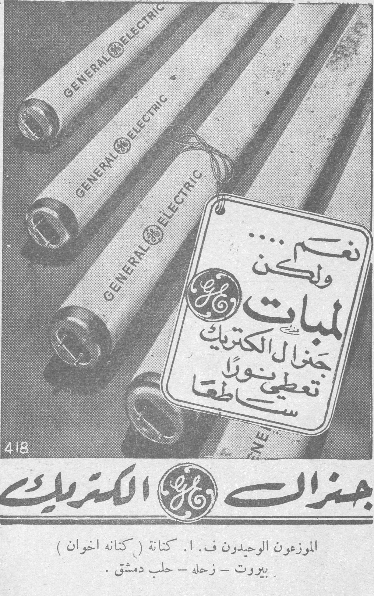 جنرال الكتريك نعم .... ولكن لمبات جنرال الكتريك تعطي نوراً ساطعاً جنرال الكتريك الموزعون الوحيدون ف. ا. كتانة ( كتانه اخوان ) بيروت - زحله - حلب دمشق .