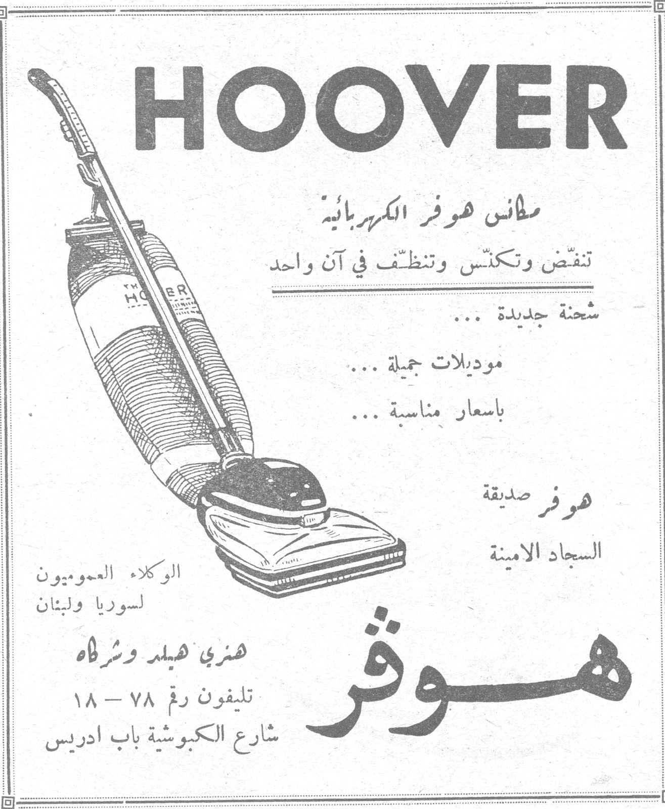 هوفر - HOOVER — HOOVER مكانس هوفر الكهربائية تنفّض وتكنّس وتنظّف في آن واحد شحنة جديدة ... موديلات جميلة ... باسعار مناسبة ... هوفر صديقة السجاد الامينة الوكلاء العموميون لسوريا ولبنان هنري هيلد وشركاه تليفون رقم ٧٨ - ١٨ شارع الكبوشية باب ادريس