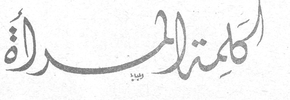 كلمة المجلة