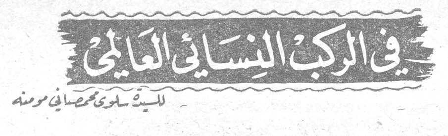 في الركب النسائي العالمي — السيدة سلوى محصاني مرمته