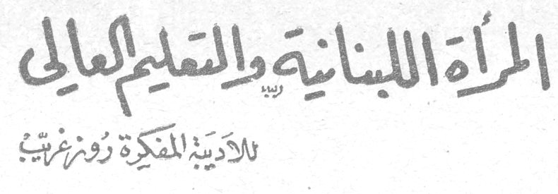 المرأة اللبنانية والتعليم العالي — للأديبة المفكرة روز غريّب