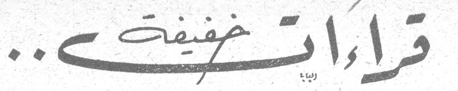 قراءات خفيفة ..