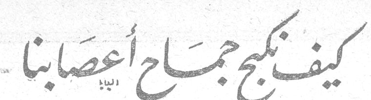 كيف نكبح جماح أعصابنا