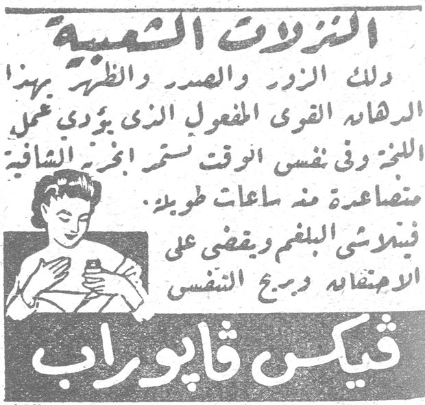 فيكس فابوراب - النزلات الشعبية. النزلات الشعبية دلك الزور والصدر والظهر بهذا الدهان القوي المفعول الذي يؤدي عمل اللبخة وفي نفس الوقت نستنشق ابخرته الشافية متصاعدة منذ ساعات طويلة. فيتلاشى البلغم ويقضى على الاحتقان ويرجع النفس. فيكس فابوراب