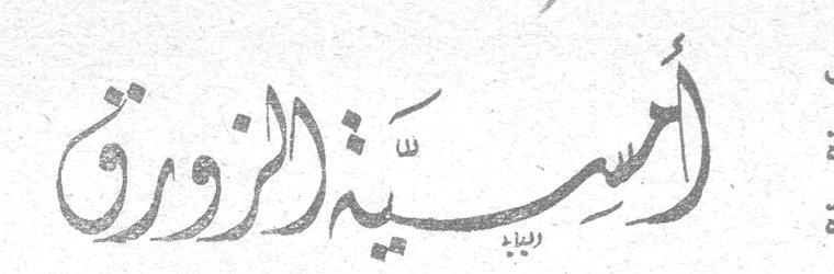 أُمسيّة الزورق