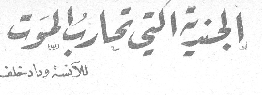 الجندية التي تحارب الموت للآنسة وداد خلف