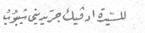 للسيدة ادفيك جريديني شيبوب