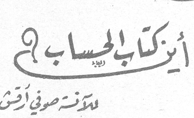 أين كتاب الحساب ؟ الآنسة صوفي أرقش