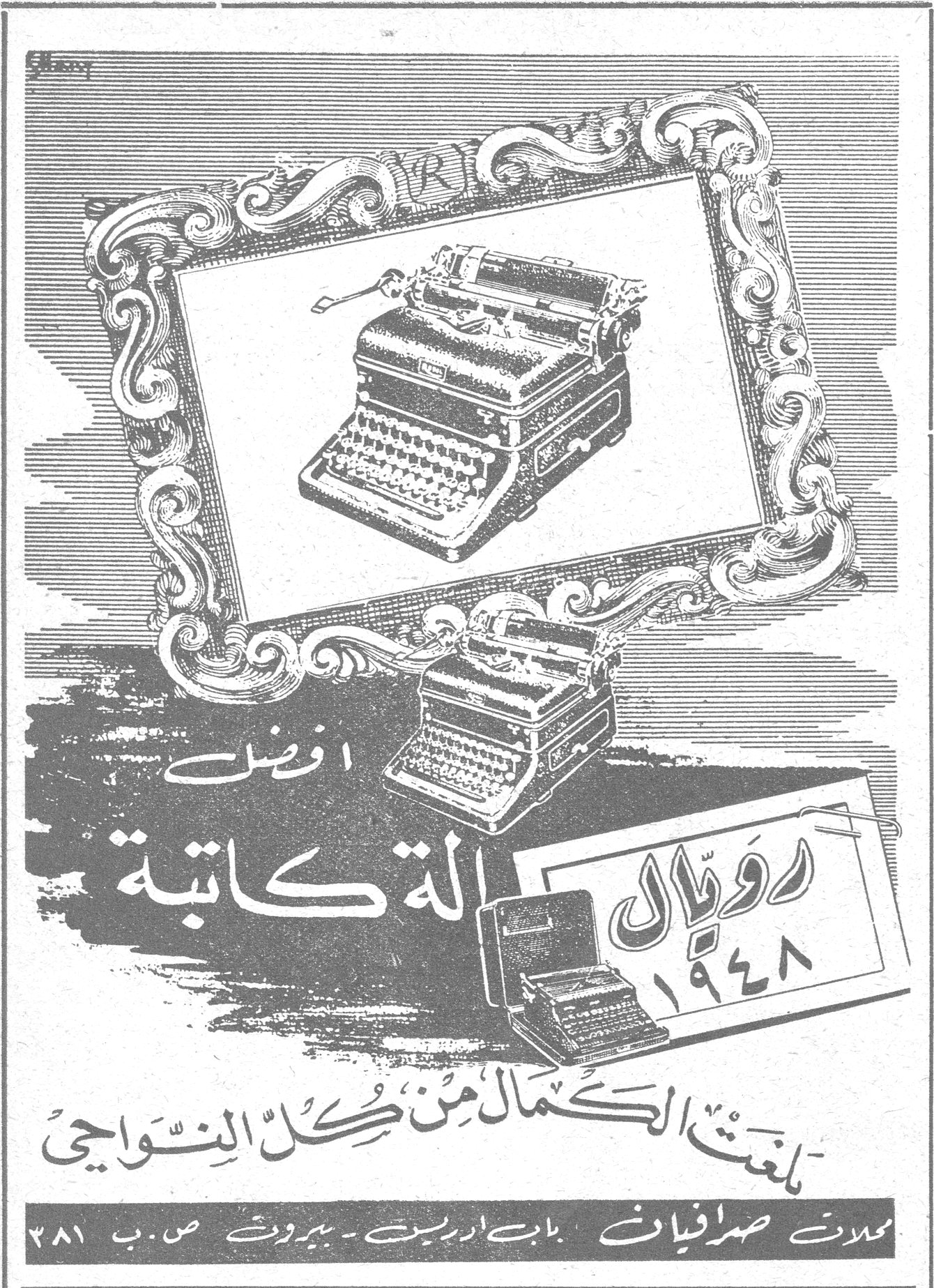 رويال ١٩٤٨ - أفضل آلة كاتبة. أفضل آلة كاتبة رويال ١٩٤٨ بلغت الكمال من كل النواحي محلات صرافيان - باب ادريس - بيروت - ص.ب ٢٨١