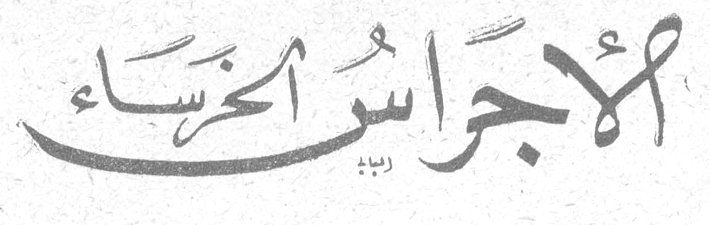 الأجراس الخرساء