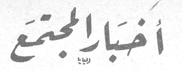 أخبار المجتمع