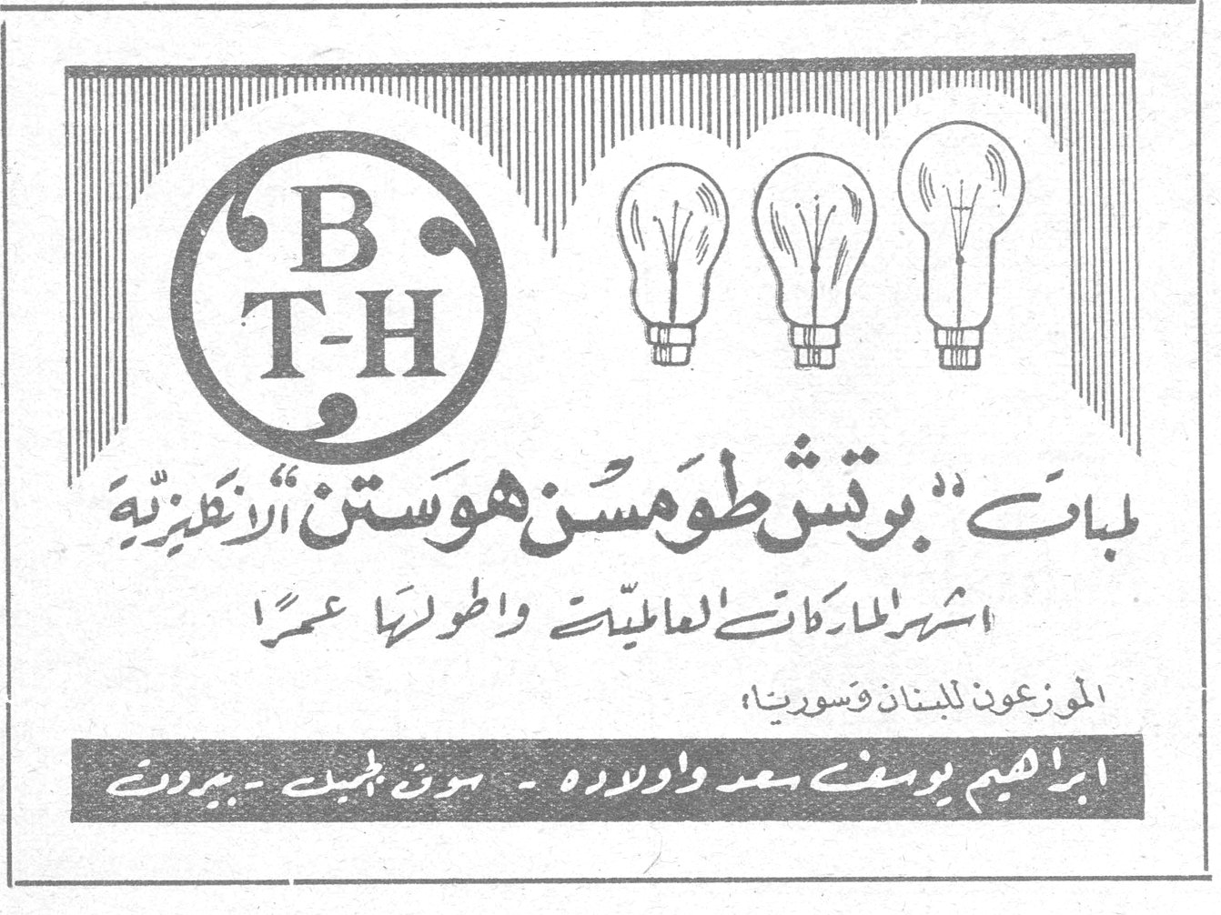 B T-H لمبات « بوتش طومسن هوستن » الانكليزية اشهر الماركات العالميات واطولها عمراً الموزعون للبنان وسوريا ابراهيم يوسف سعد واولاده - سوق الجميل - بيروت