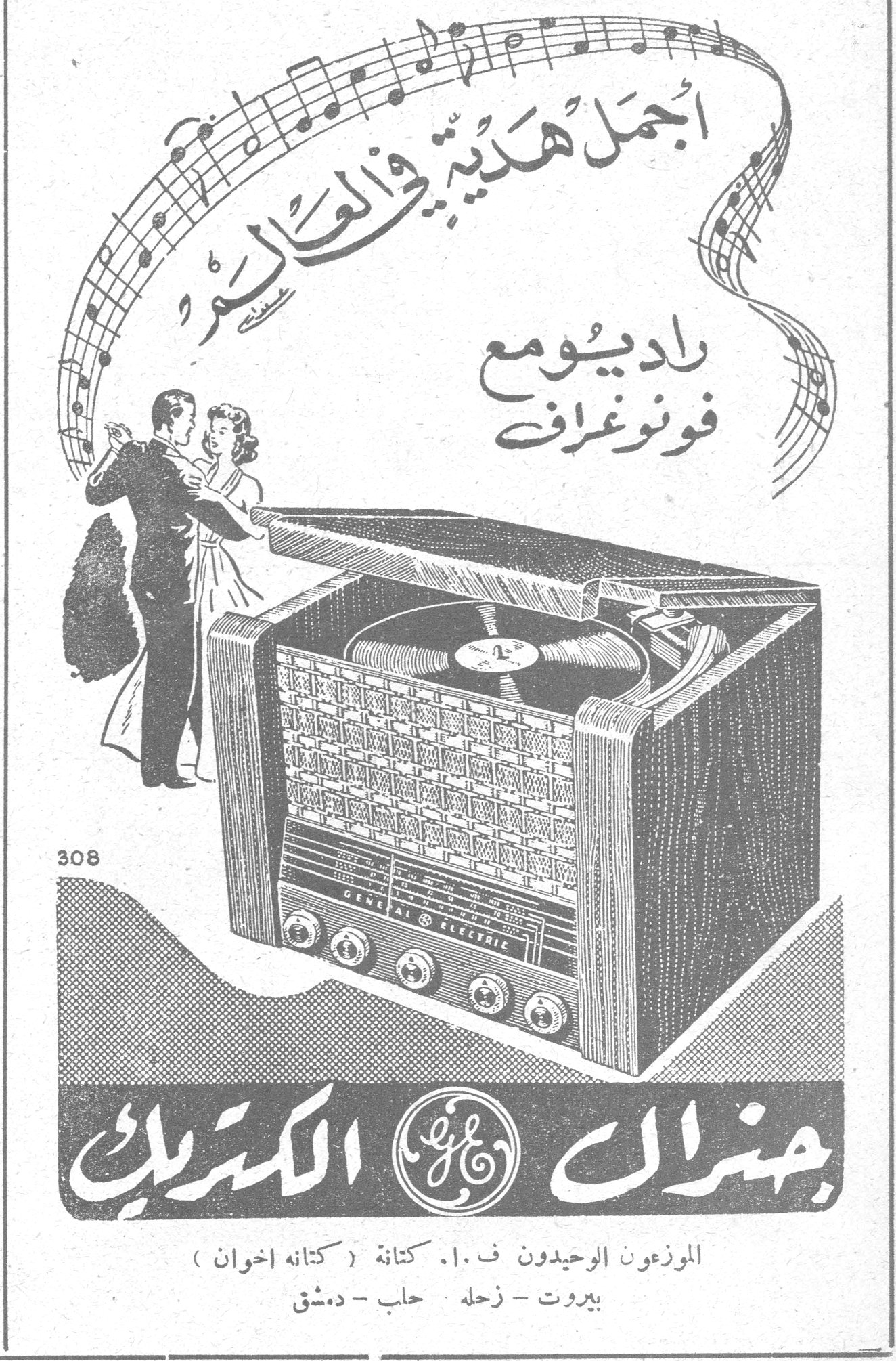 اجمل هدية في العالم راديو مع فونوغراف جنرال الكتريك GENERAL ELECTRIC 308 الموزعون الوحيدون ف . ١٠ . كتانة ( كتانة اخوان ) بيروت - زحلة - حلب - دمشق