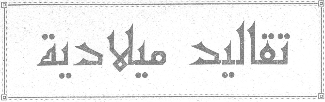 تقاليد ميلادية