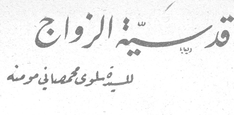 قدسية الزواج — السيدة السيده سلوى محمد صادق موسى
