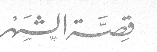 قصة الشهر