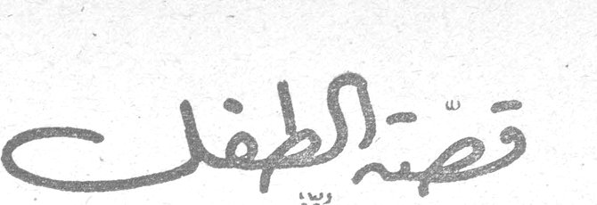 قصة الطفل