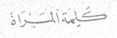 كلمة المرأة
