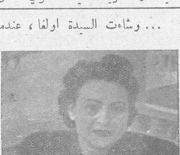 السيدة أولغا قرينة السيد شكري شماس