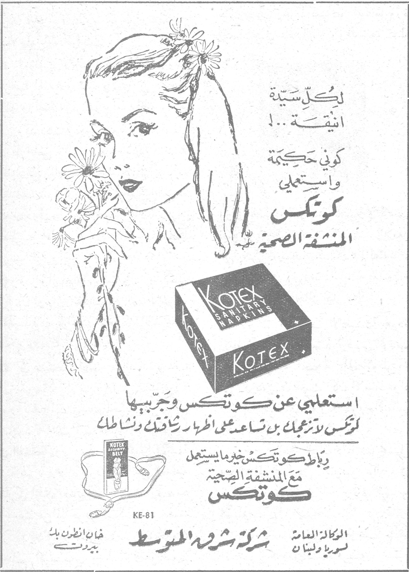 لكل سيدة انيقة..! كوني حكيمة واستعملي كوتكس المنشفة الصحية KOTEX SANITARY NAPKINS استعملي عن كوتكس وجربيها كوتكس لانزعجك بل تساعدك على اظهار رشاقتك ونشاطك رباط كوتكس خير ما يستعمل مع المنشفة الصحية كوتكس KE-81 خان انطون بك - بيروت شركة شرق المتوسط الوكالة العامة لسوريا ولبنان