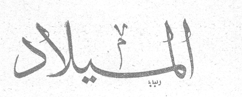 الميلاد