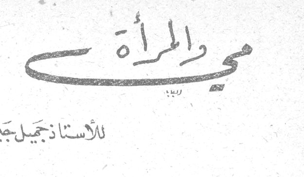 مي والمرأة للأستاذ جميل جبر