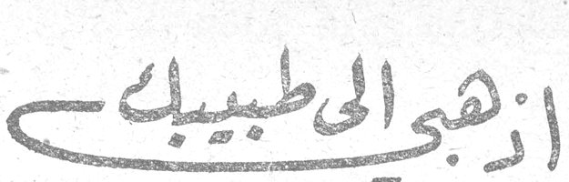 اذهبي إلى طبيبك