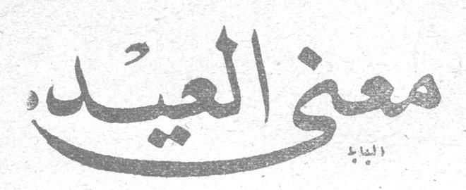 معنى العيد