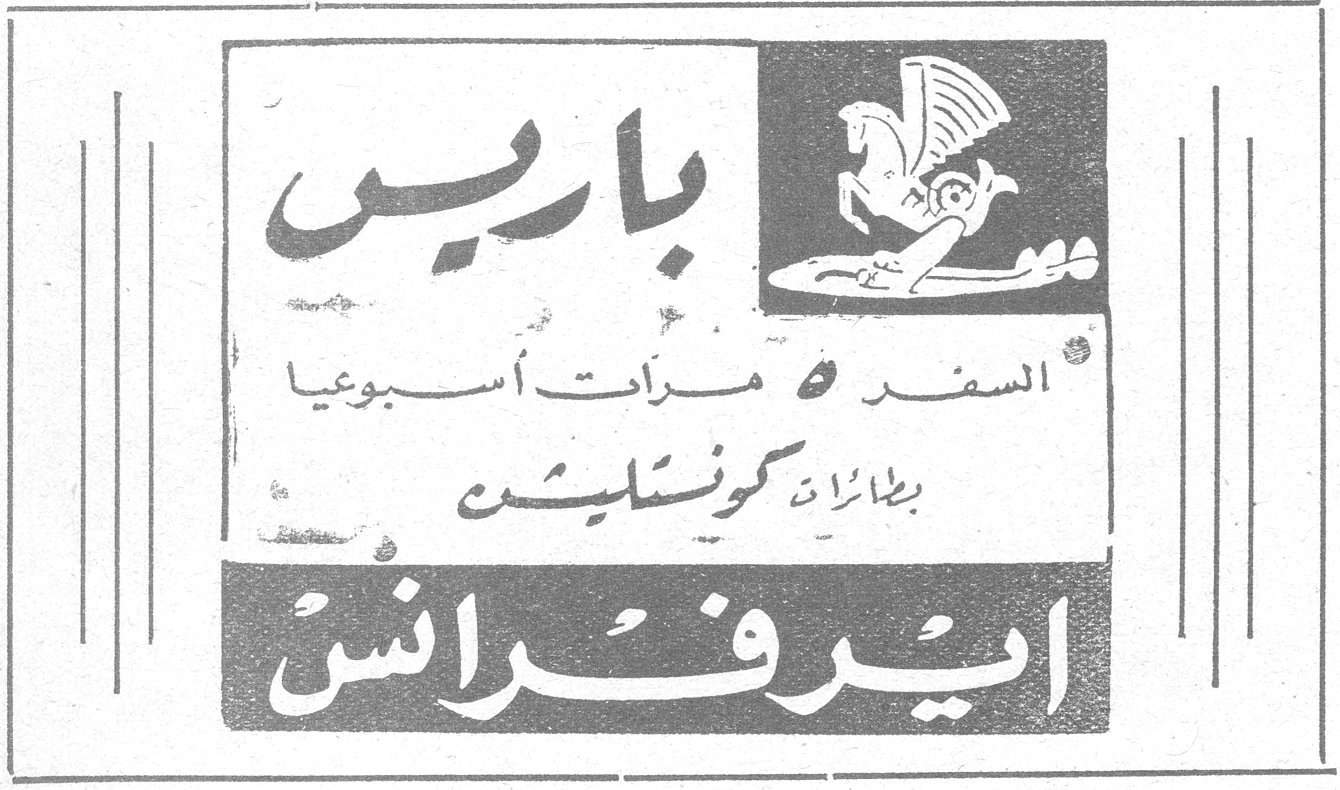 اير فرانس باريس السفر ٥ مرات اسبوعياً بطائرات كونستليشن اير فرانس