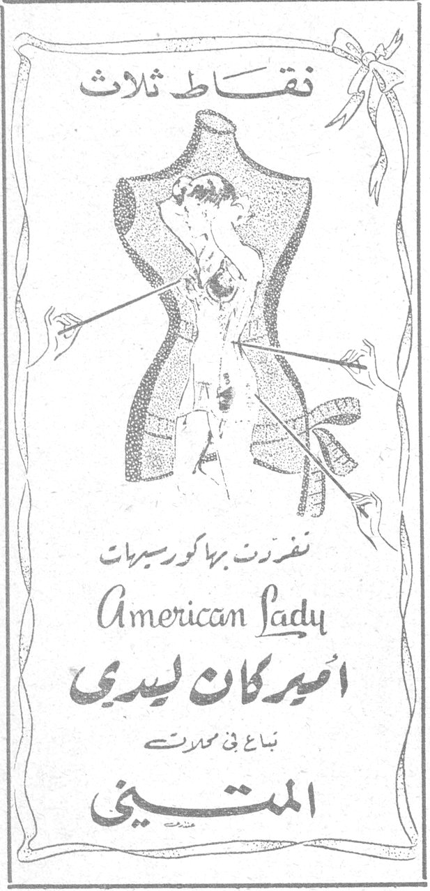 نقاط ثلاث تفصّلت بها كورسيهات American Lady امريكان ليدي تباع في محلات المتيني