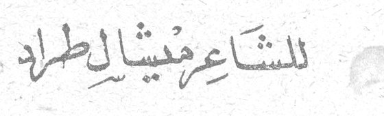 للشاعر ميشال طراد