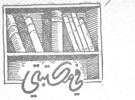 في مكتبتي