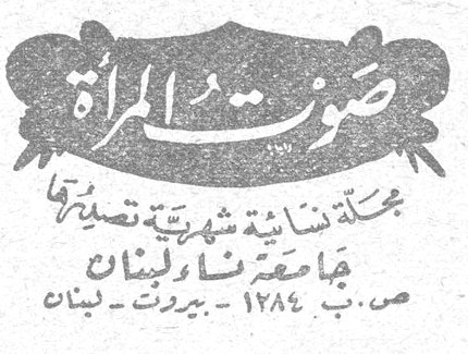 صوت المرأة مجلة نسائية شهرية تصدرها جامعة نساء لبنان ص.ب ١٢٨٤ - بيروت - لبنان