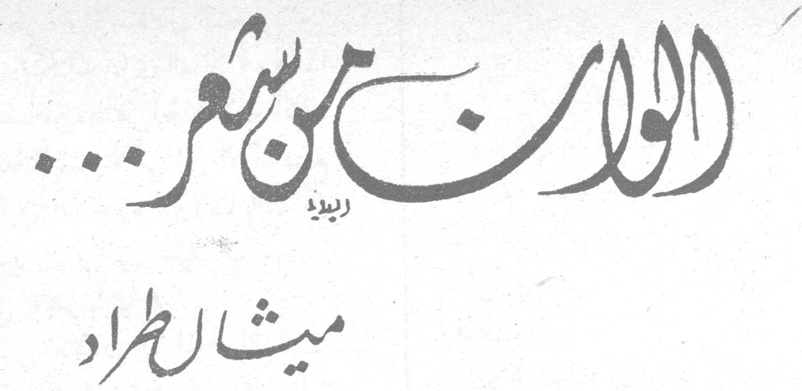 ألوان من شعر... ميشال طراد