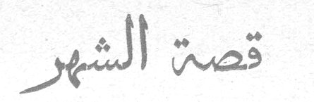 قصة الشهر