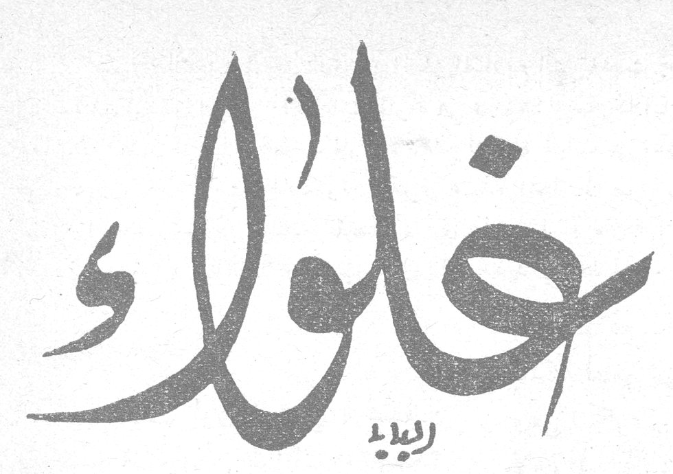 غلواء الرياء