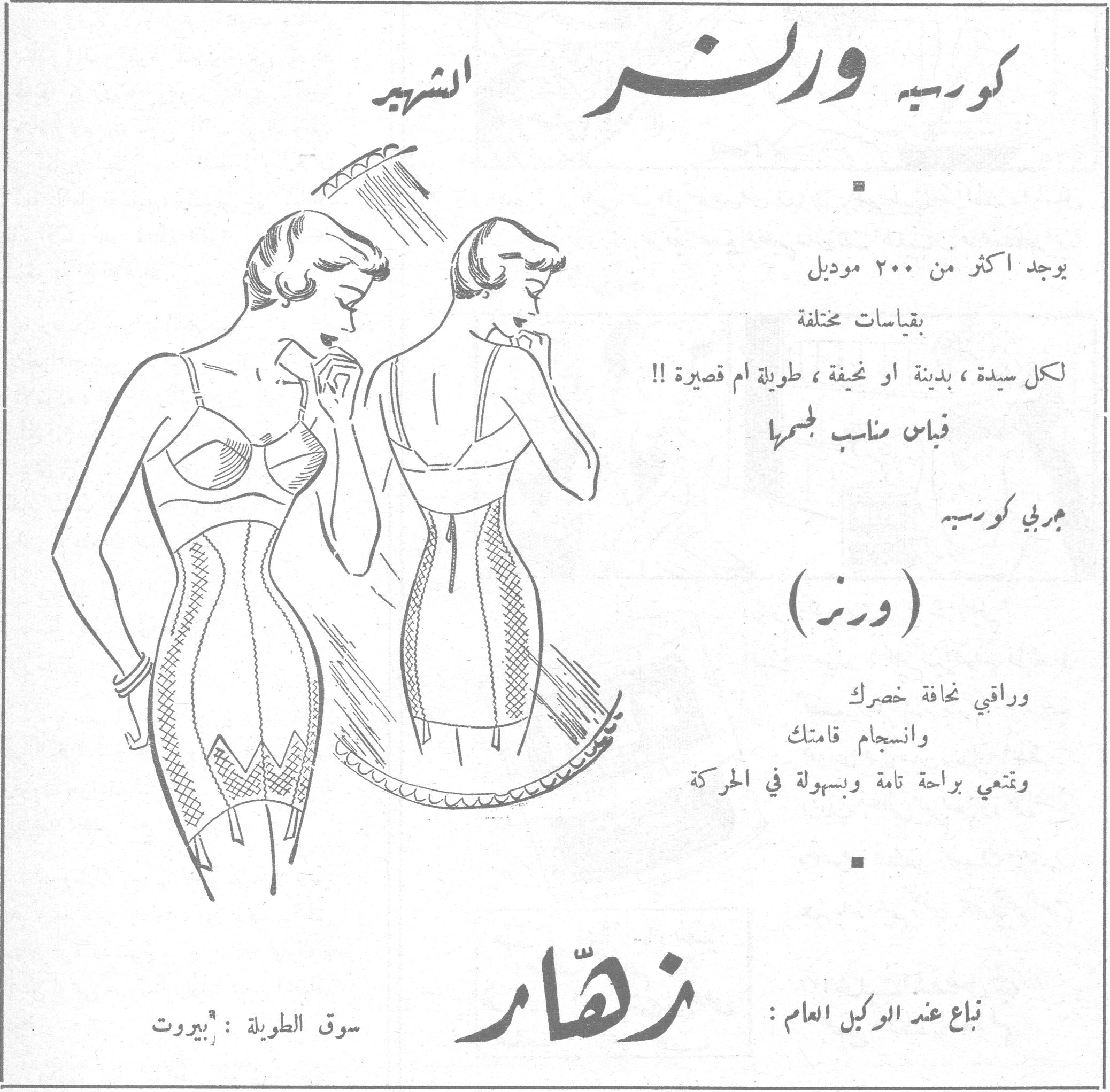 كورسيه ورنر الشهير كورسيه ورنر الشهير يوجد اكثر من ٢٠٠ موديل بقياسات مختلفة لكل سيدة، بدينة او نحيفة، طويلة ام قصيرة!! فياس مناسب لجسمها جربي كورسيه (ورنر) وراقبي نحافة خصرك وانسجام قامتك وتمتعي براحة تامة وبسهولة في الحركة يباع عند الوكيل العام: نهّار سوق الطويلة: بيروت
