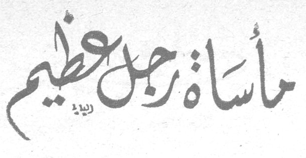 مأساة رجل عظيم قلم التحرير مأساة رجل عظيم تولستوي