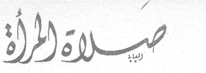 صلاة المرأة