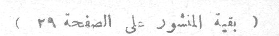( بقية المنشور على الصفحة ٣٩ )