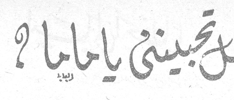 هل تحبيني يا ماما ؟