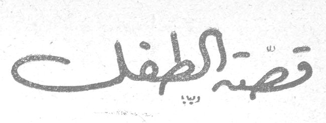 قصة الطفلة