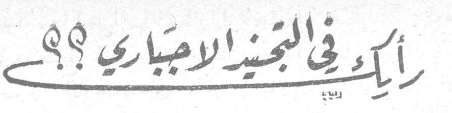 رأيك في التجنيد الإجباري ؟؟