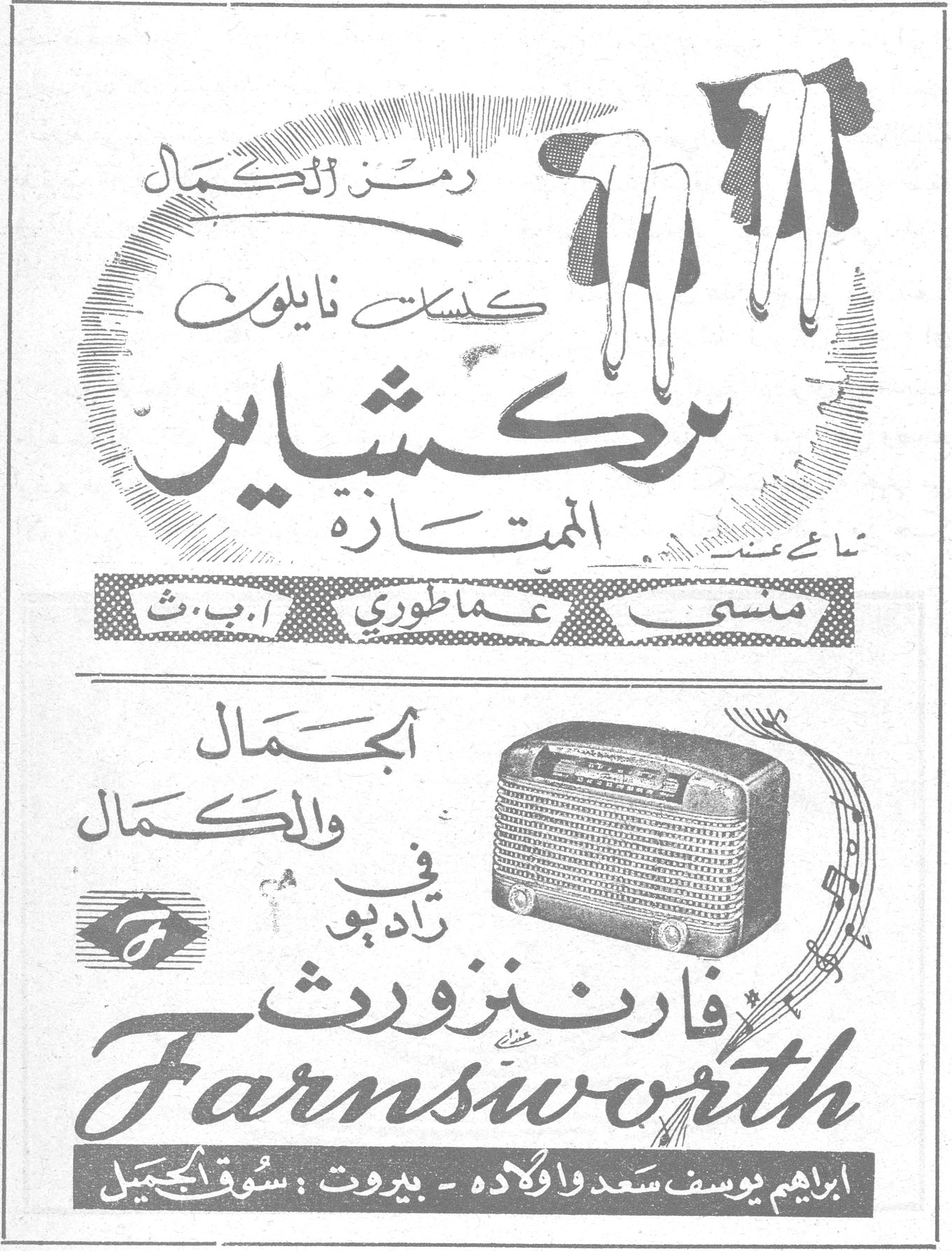 رمز الكمال كلسات نايلون مركشاير الممتازة تباع عند : منسى - عماطوري - أ. ب. ث الجمال والكمال في راديو فارنزورث Farnsworth ابراهيم يوسف سعد واولاده - بيروت : سوق الجميل