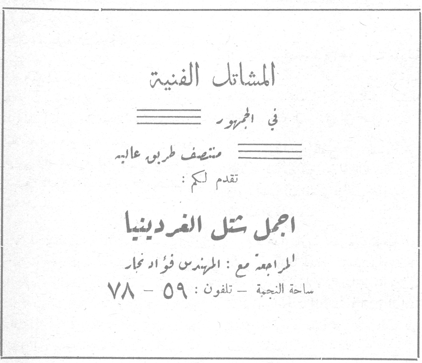 المشاتل الفنية في الجمهور منتصف طريق عاليه تقدم لكم: اجمل شتل الغردينيا المراجعة مع: المهندس فؤاد نجار ساحة النجمة - تلفون: ٥٩ - ٧٨
